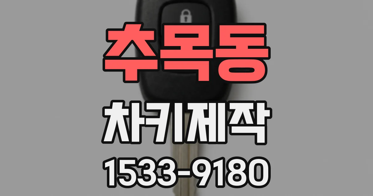추목동 차키제작