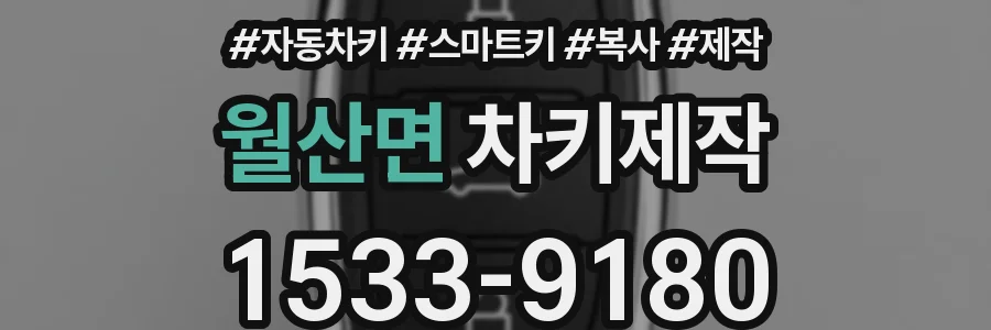 월산면 차키제작