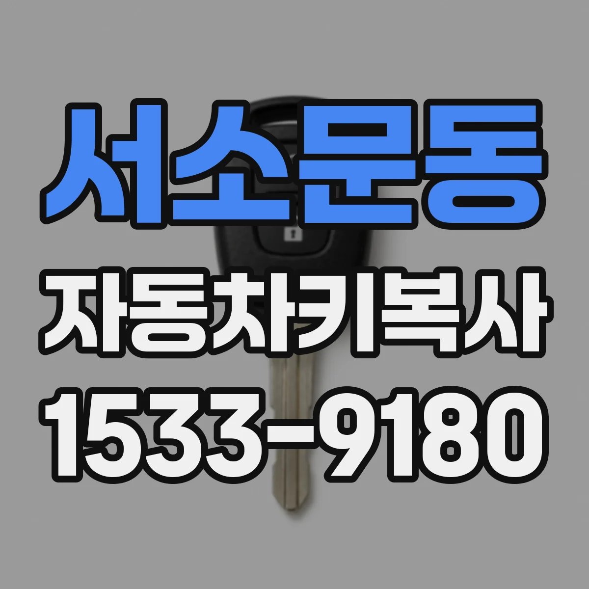 서소문동 자동차키복사
