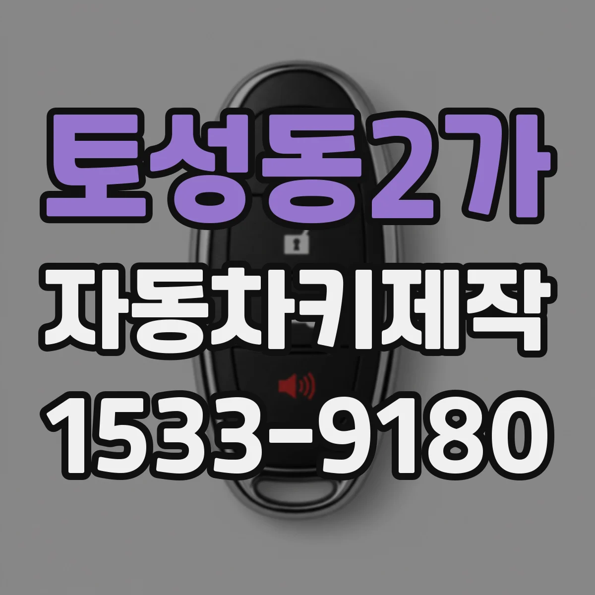 토성동2가 자동차키제작