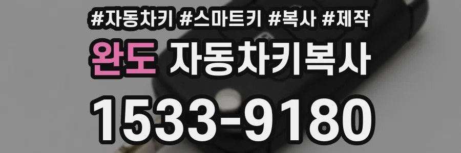 완도 자동차키복사