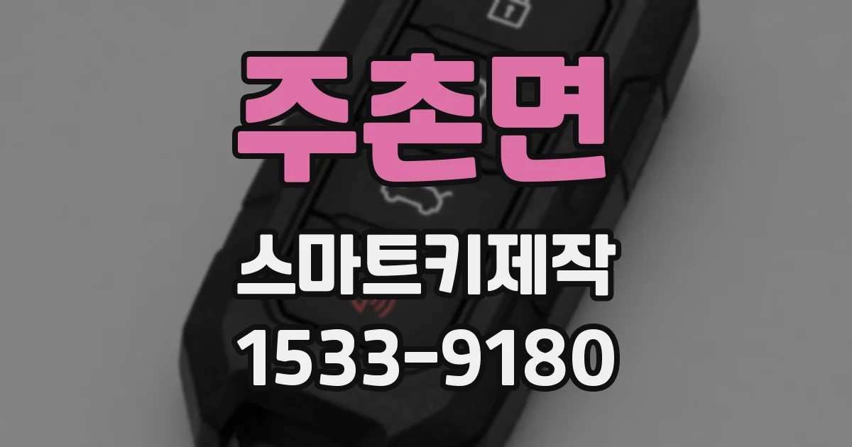 주촌면 스마트키제작