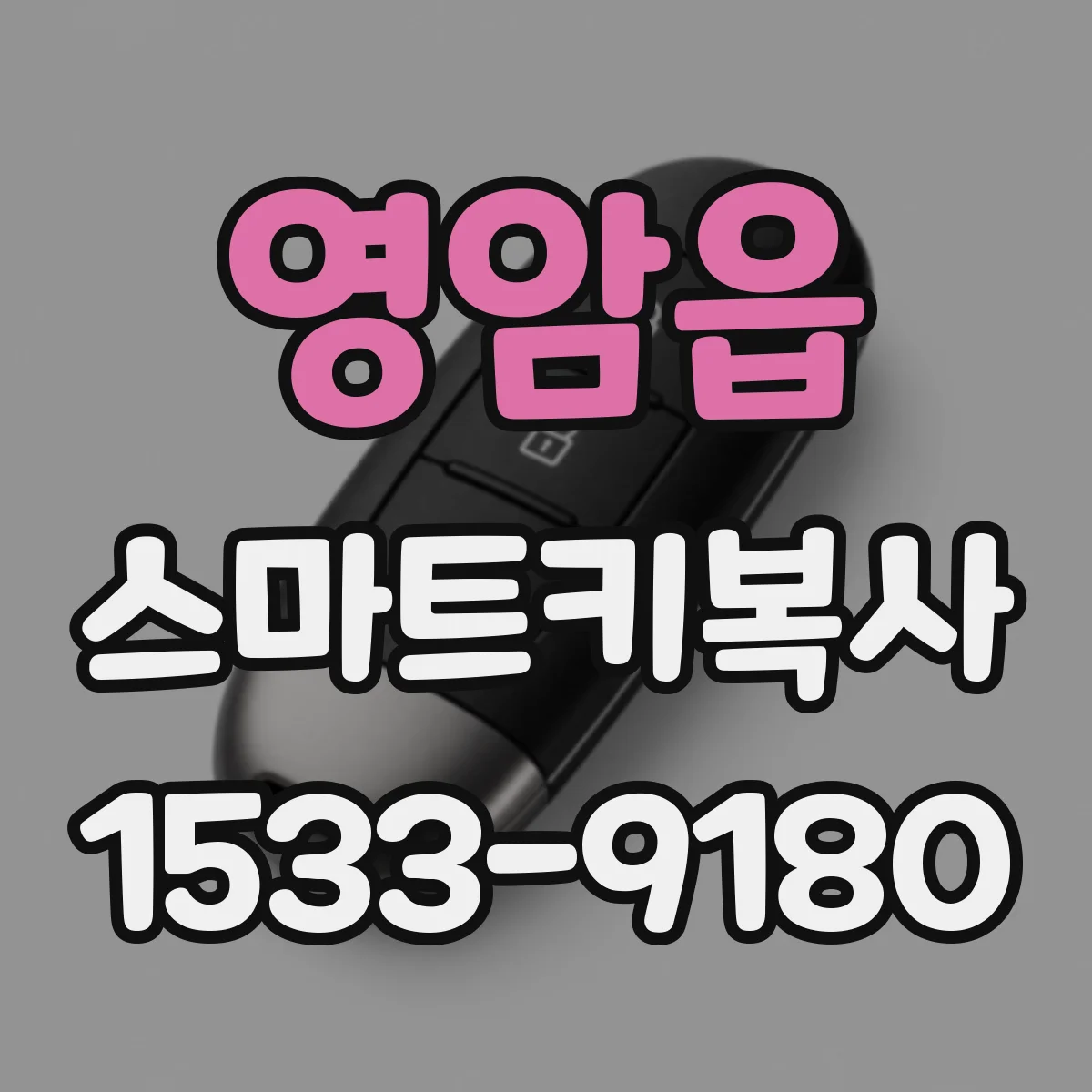 영암읍 스마트키복사