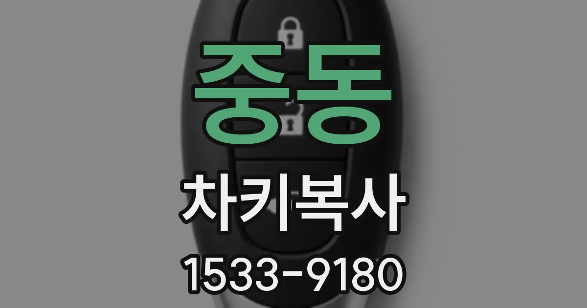 중동 차키복사