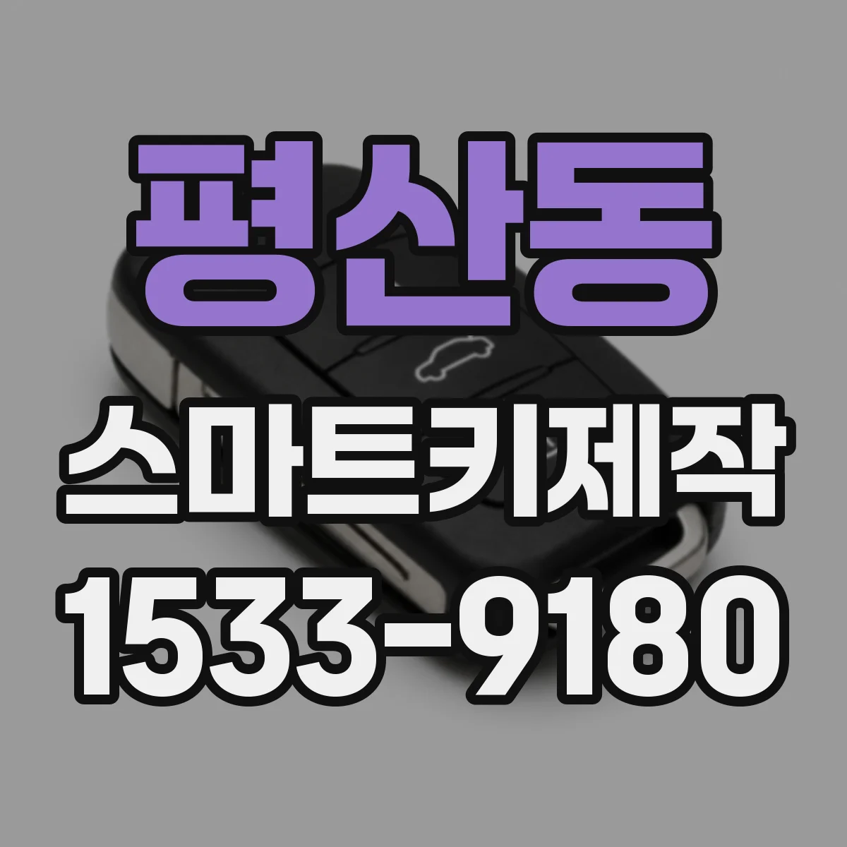 평산동 스마트키제작