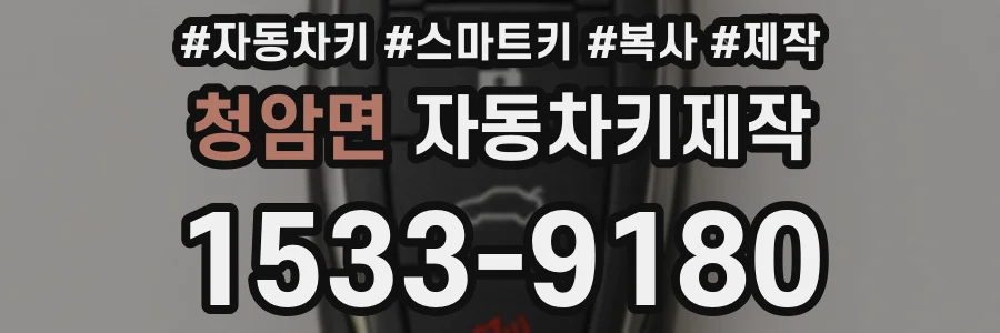 청암면 자동차키제작