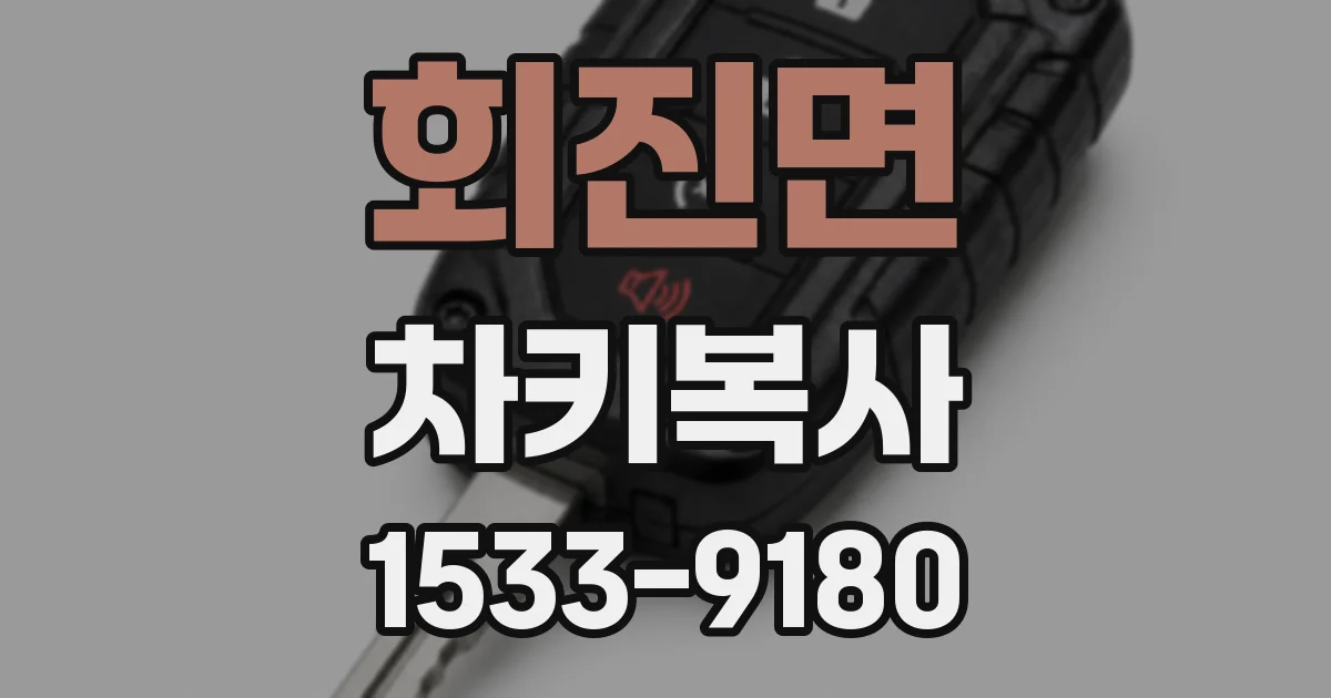 회진면 차키복사
