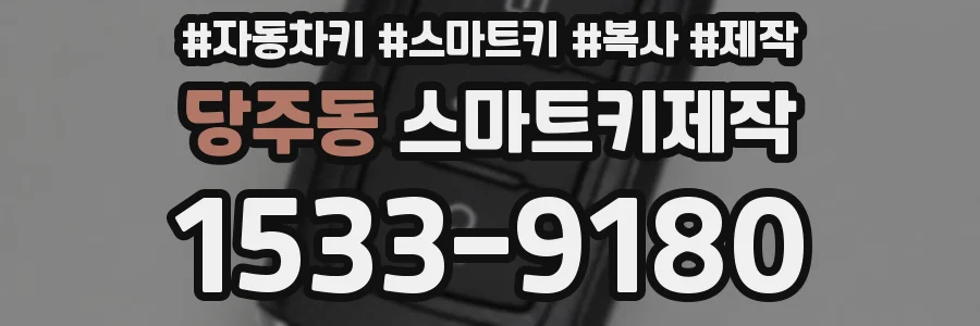 당주동 스마트키제작