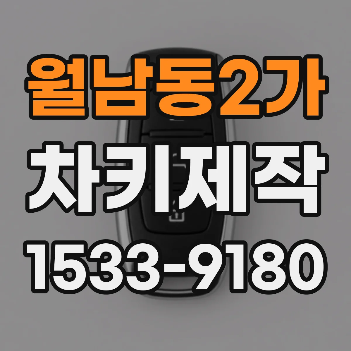 월남동2가 차키제작