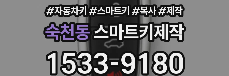 숙천동 스마트키제작