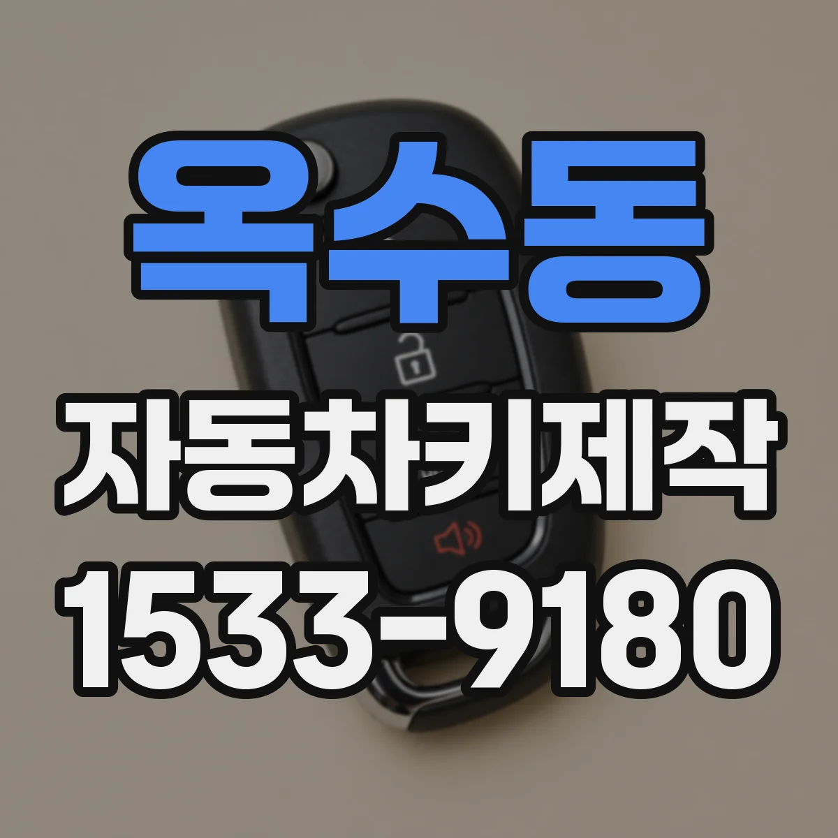 옥수동 자동차키제작