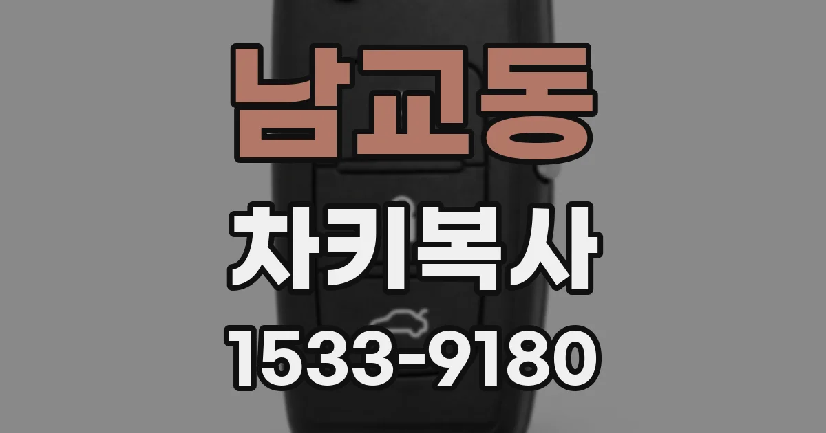 남교동 차키복사