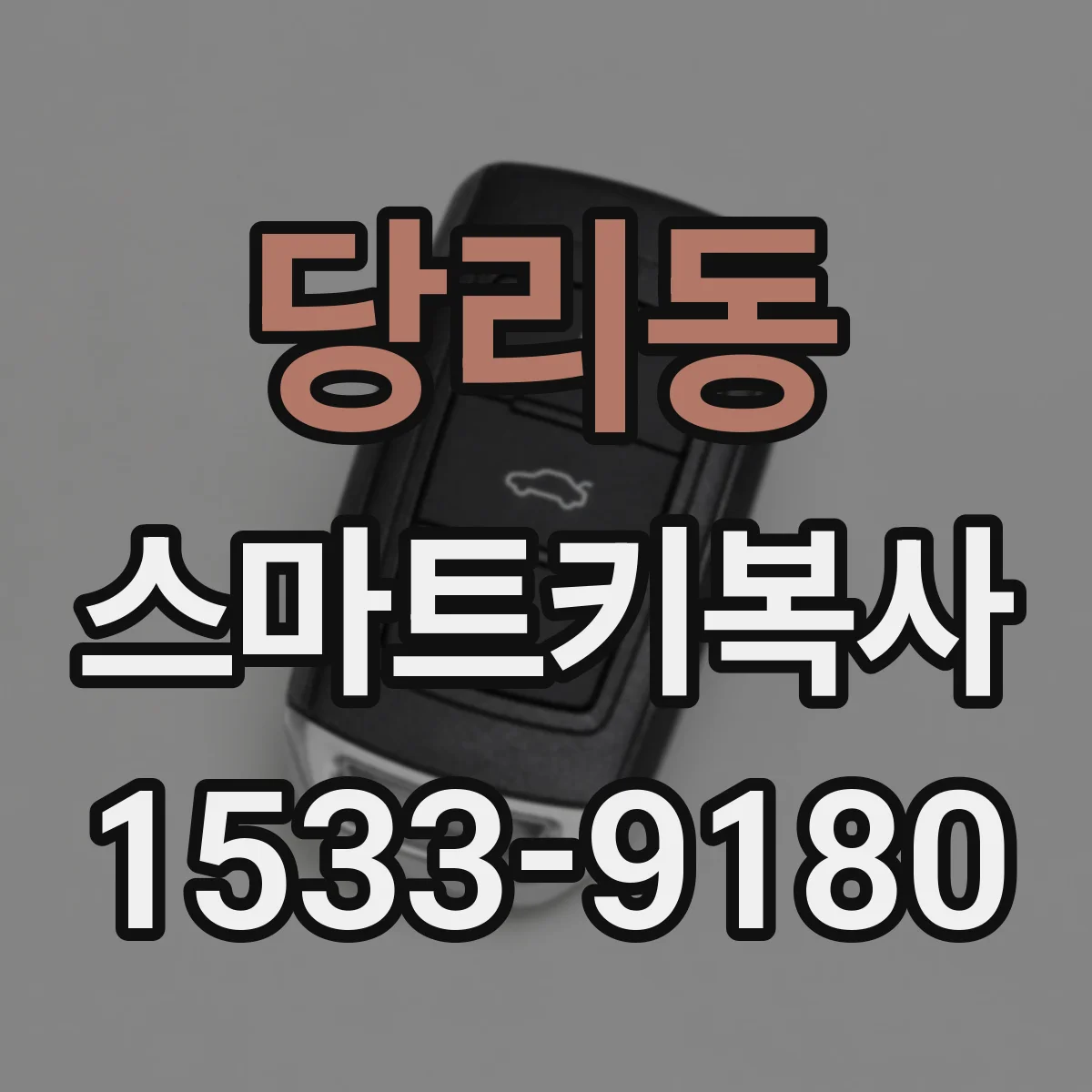 당리동 스마트키복사