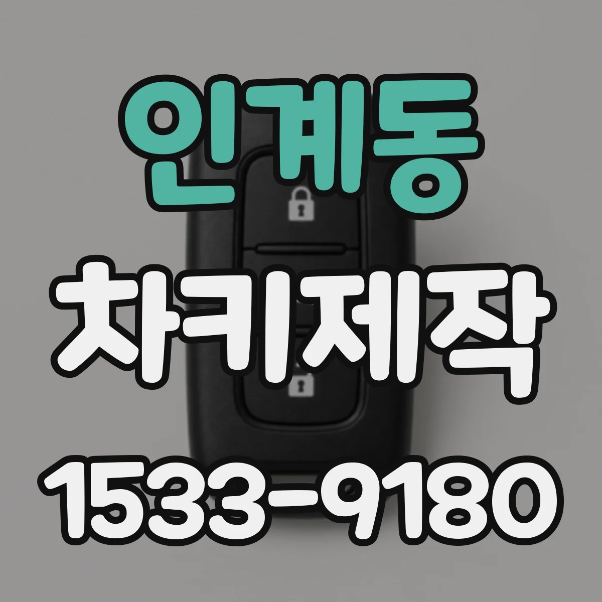 인계동 차키제작
