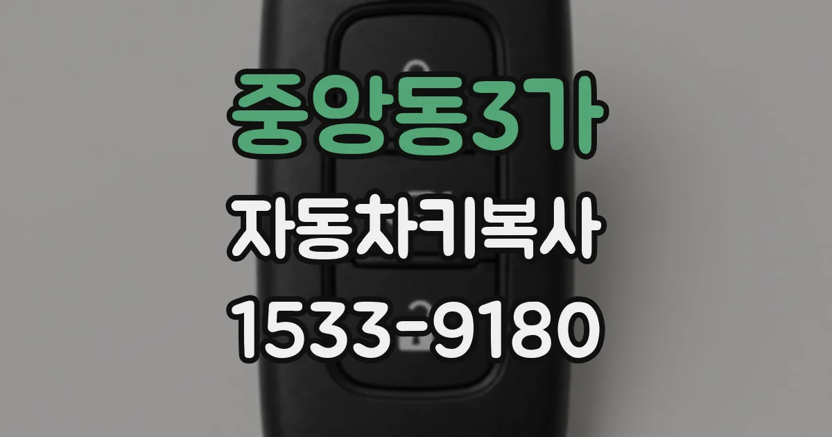 중앙동3가 자동차키복사