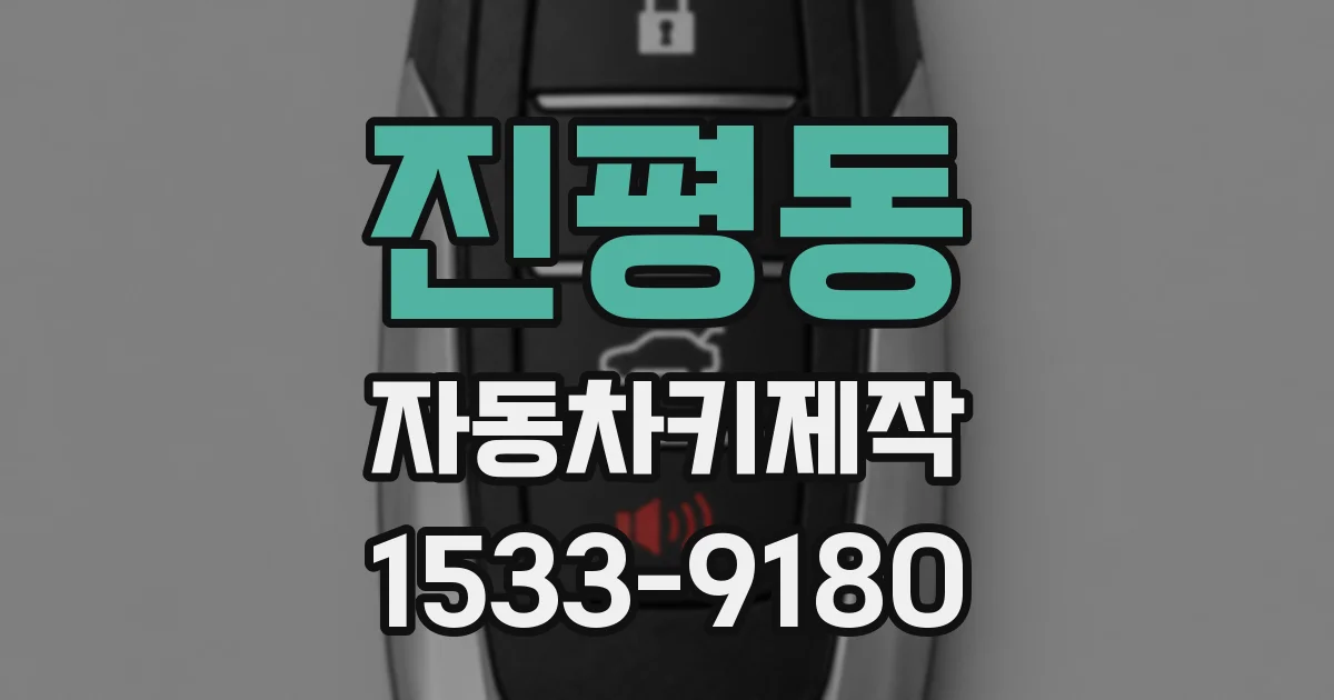 진평동 자동차키제작