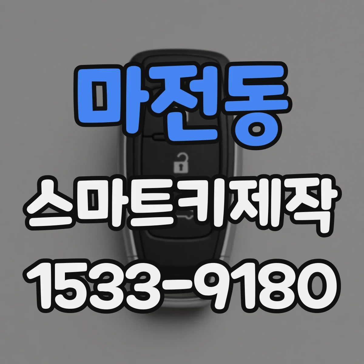 마전동 스마트키제작