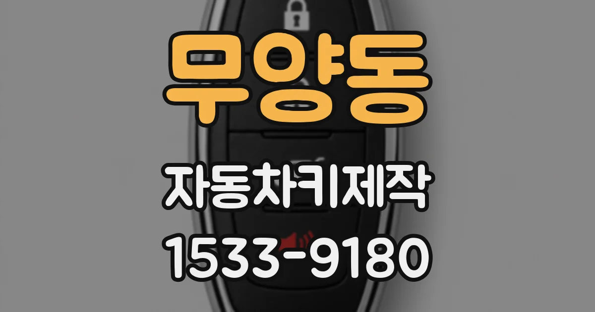 무양동 자동차키제작