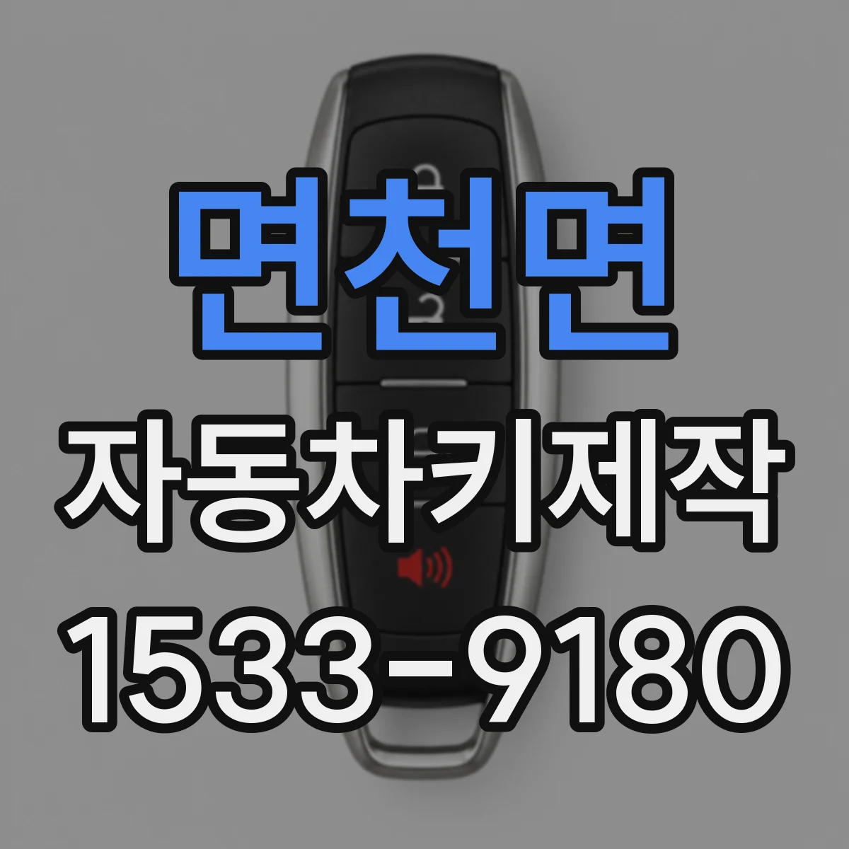 면천면 자동차키제작