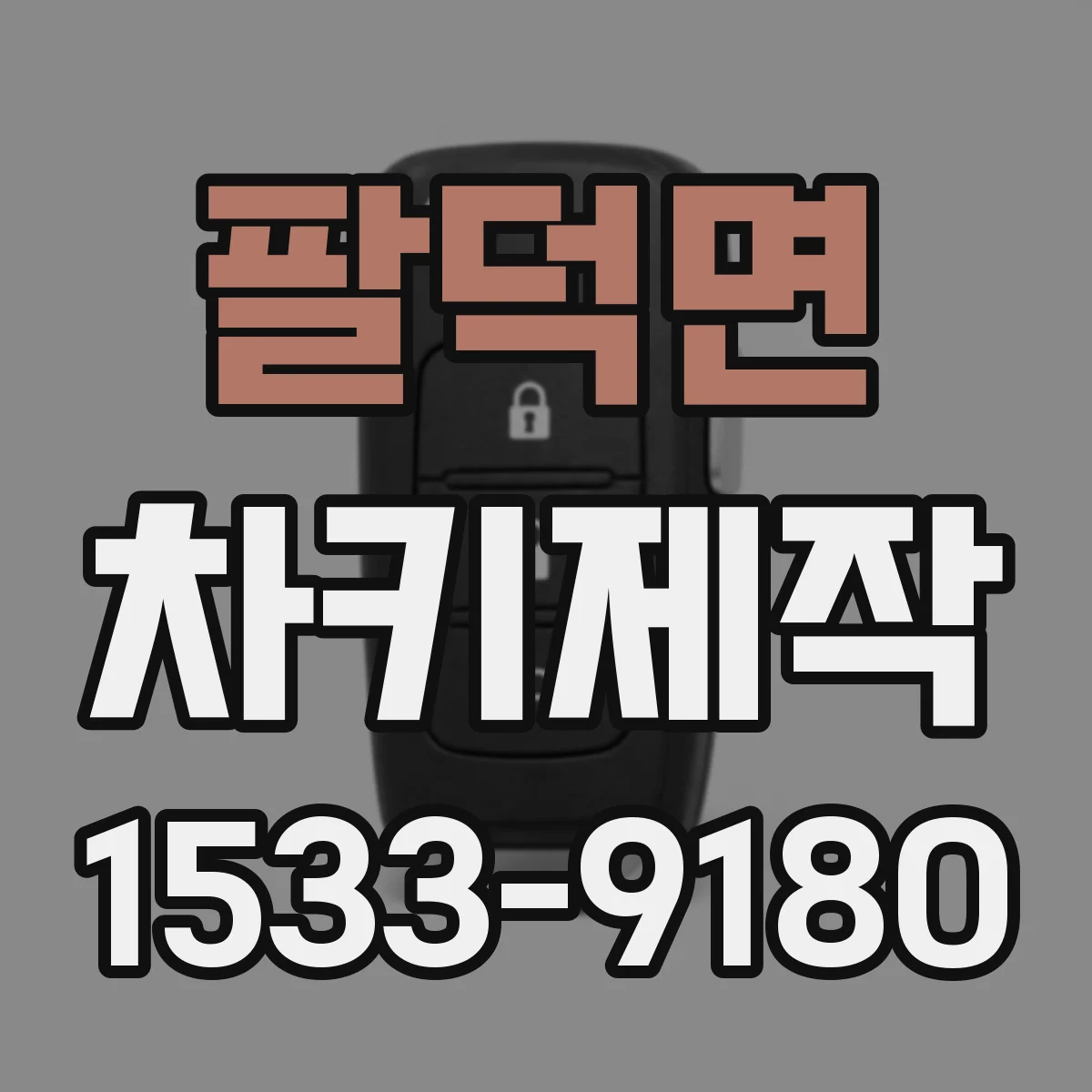 팔덕면 차키제작