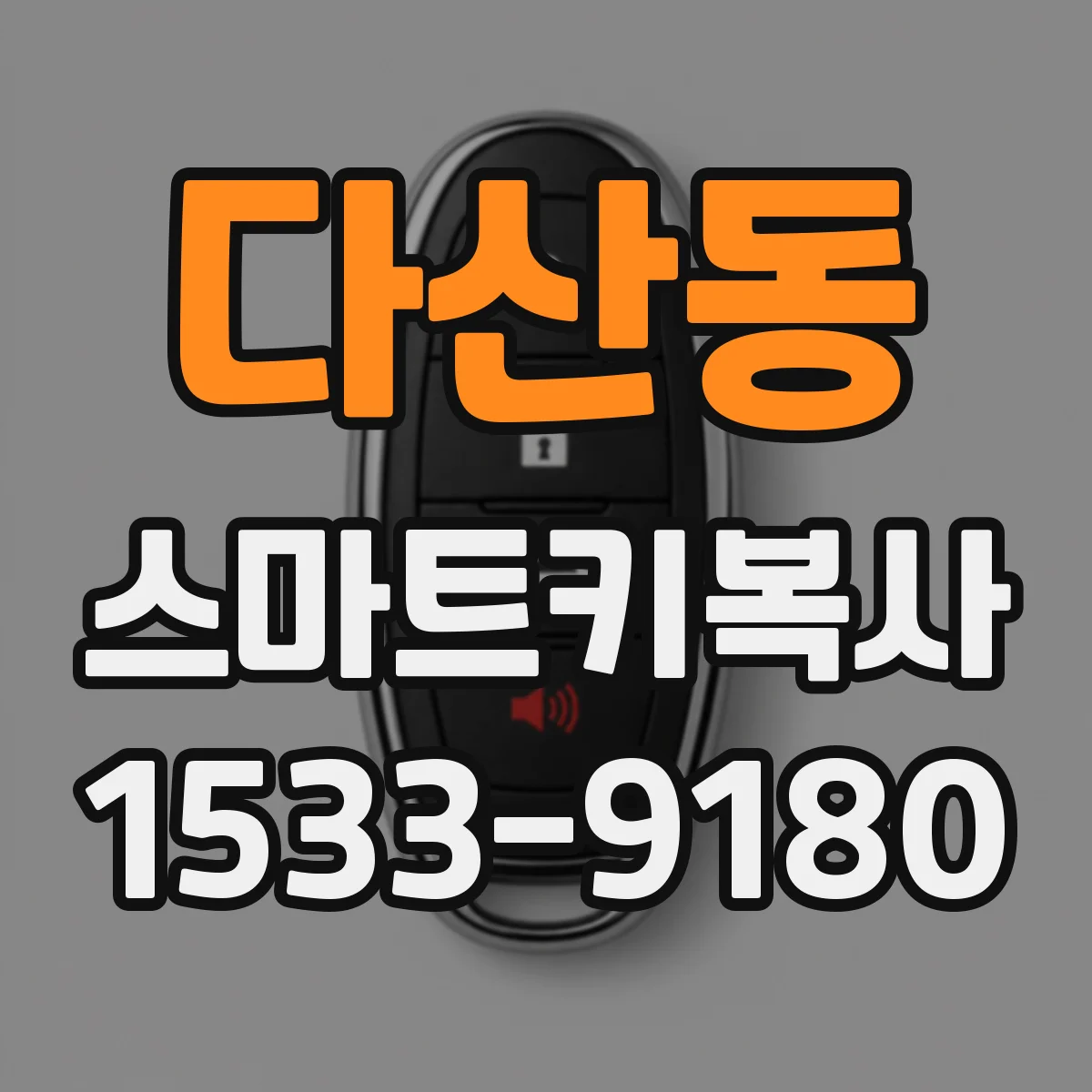 다산동 스마트키복사