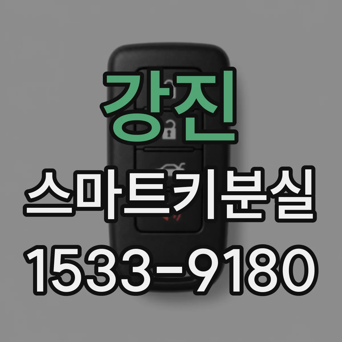 강진 스마트키분실