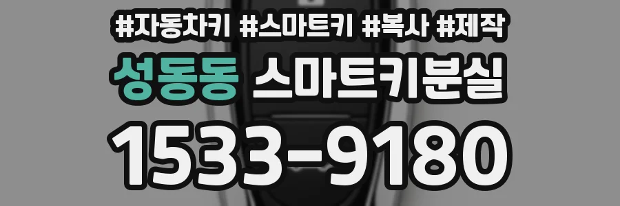 성동동 스마트키분실