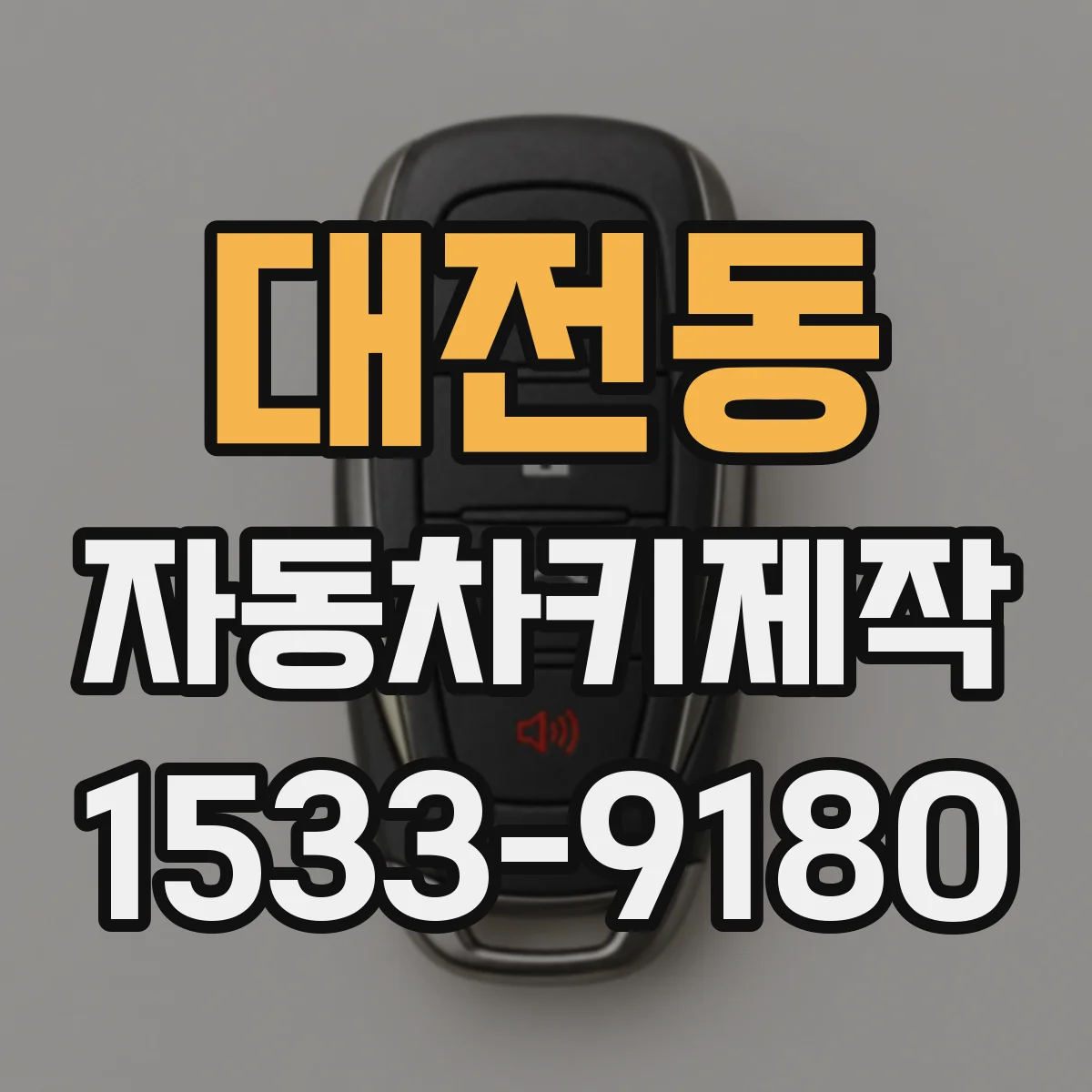 대전동 자동차키제작