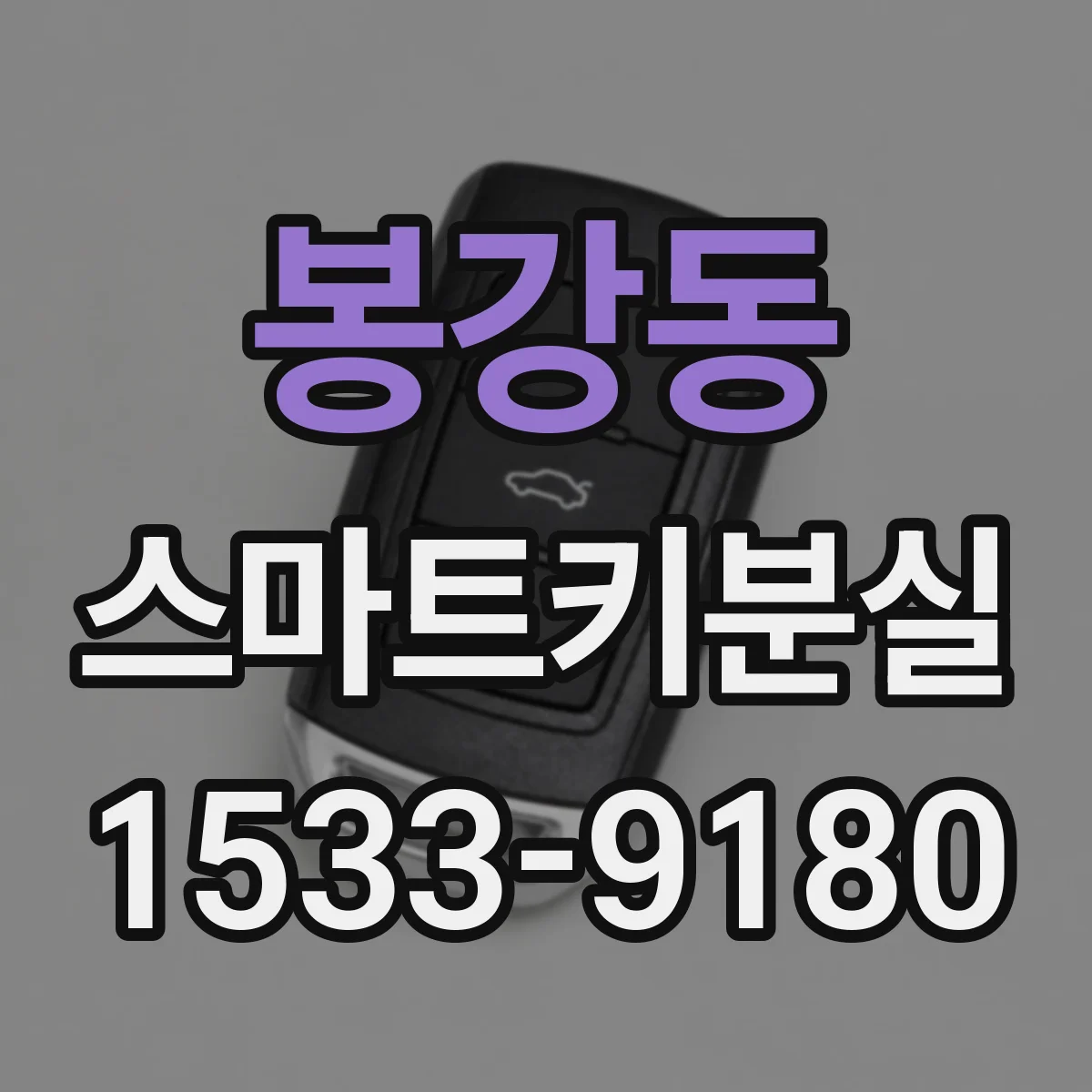 봉강동 스마트키분실