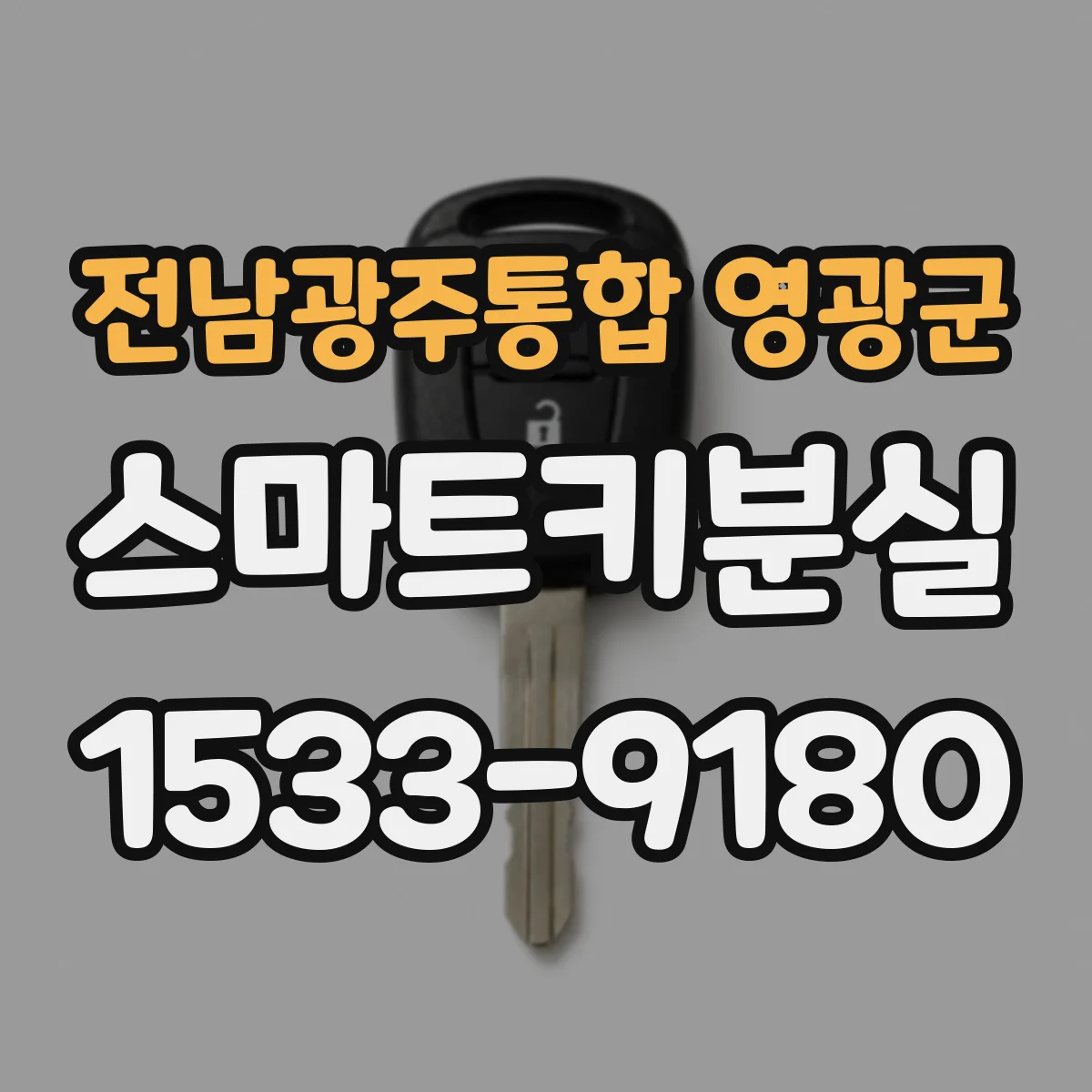 전남광주통합 영광군 스마트키분실