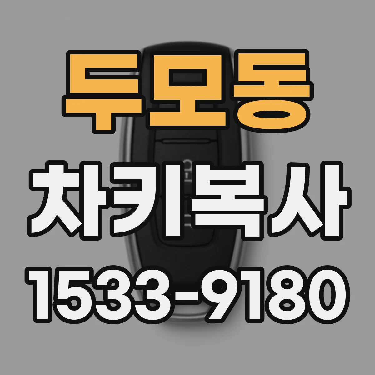 두모동 차키복사
