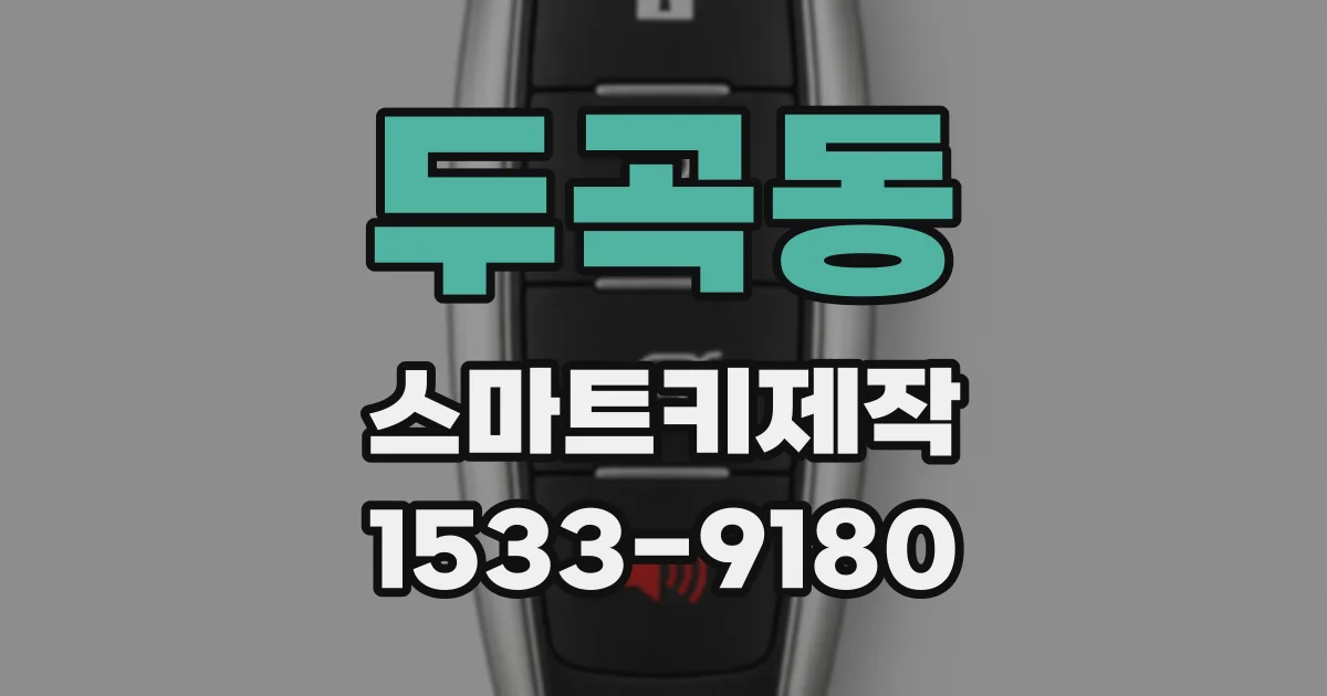 두곡동 스마트키제작