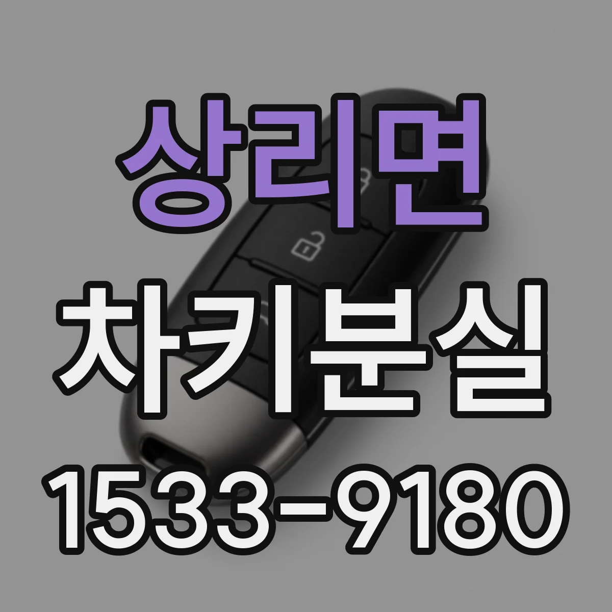 상리면 차키분실