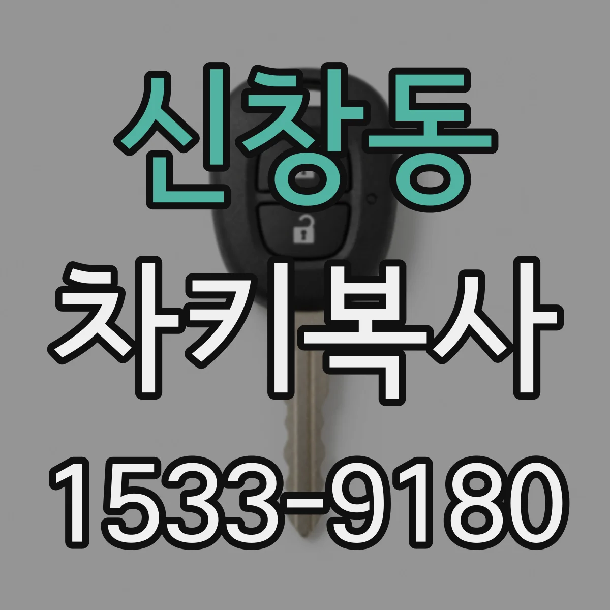 신창동 차키복사