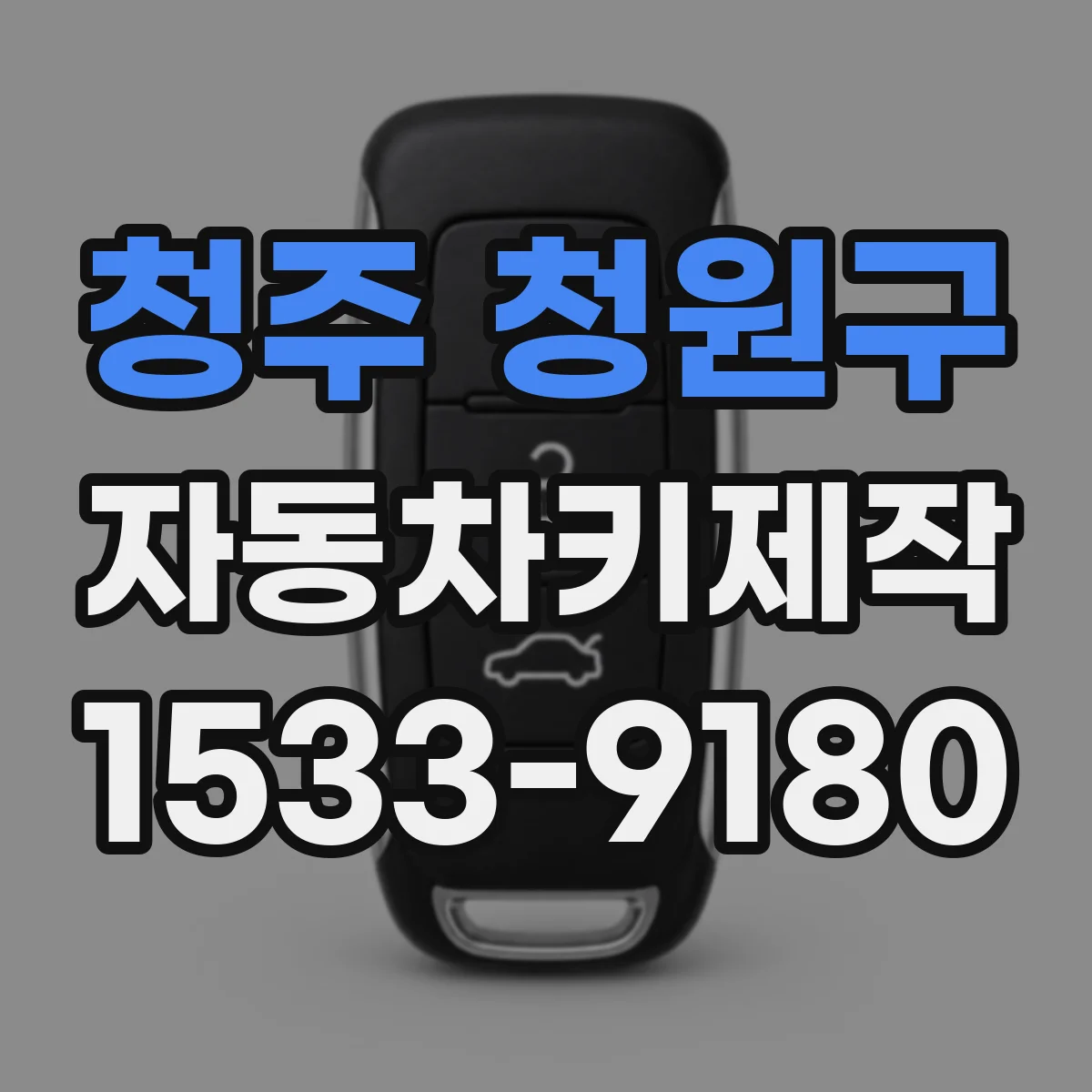 청주 청원구 자동차키제작