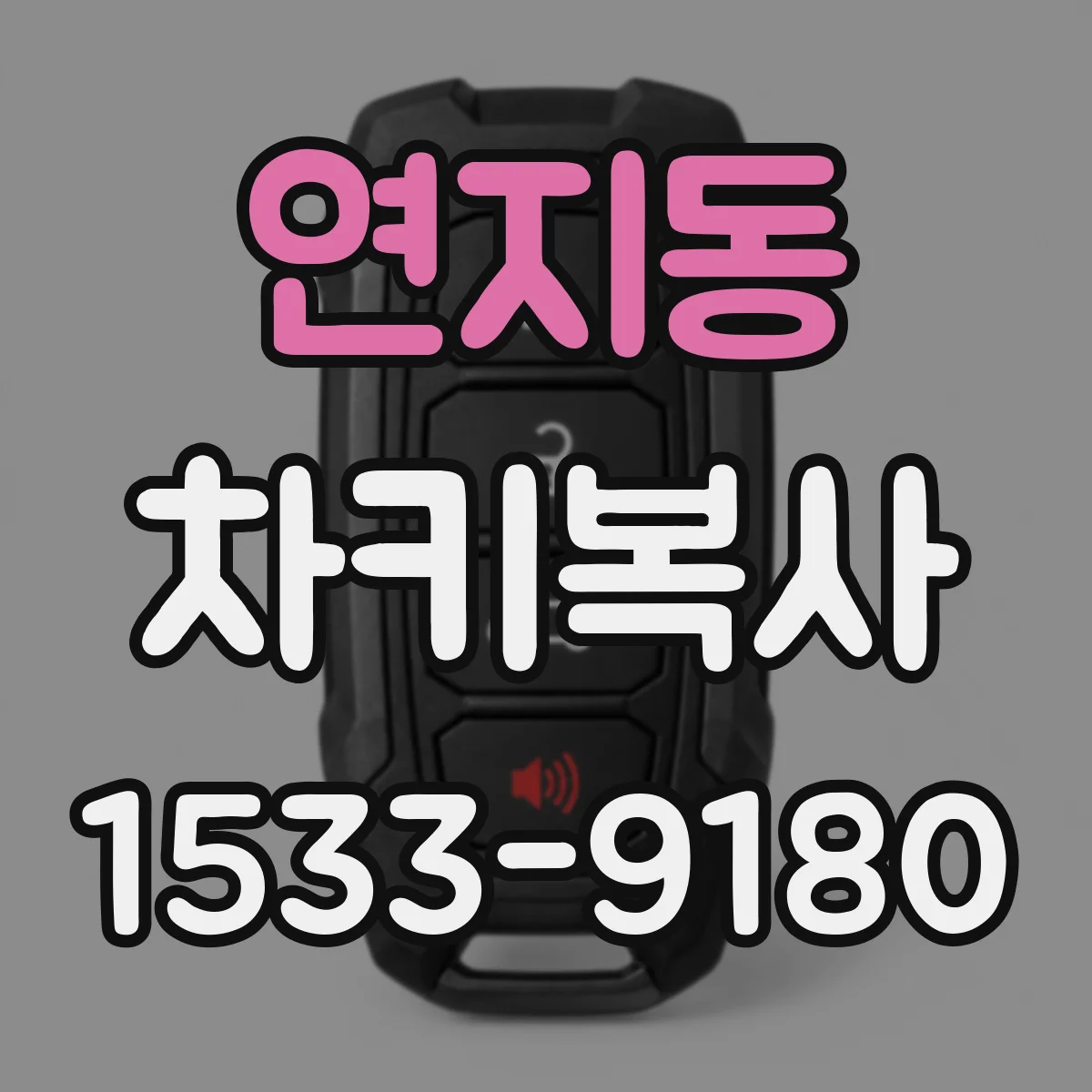 연지동 차키복사