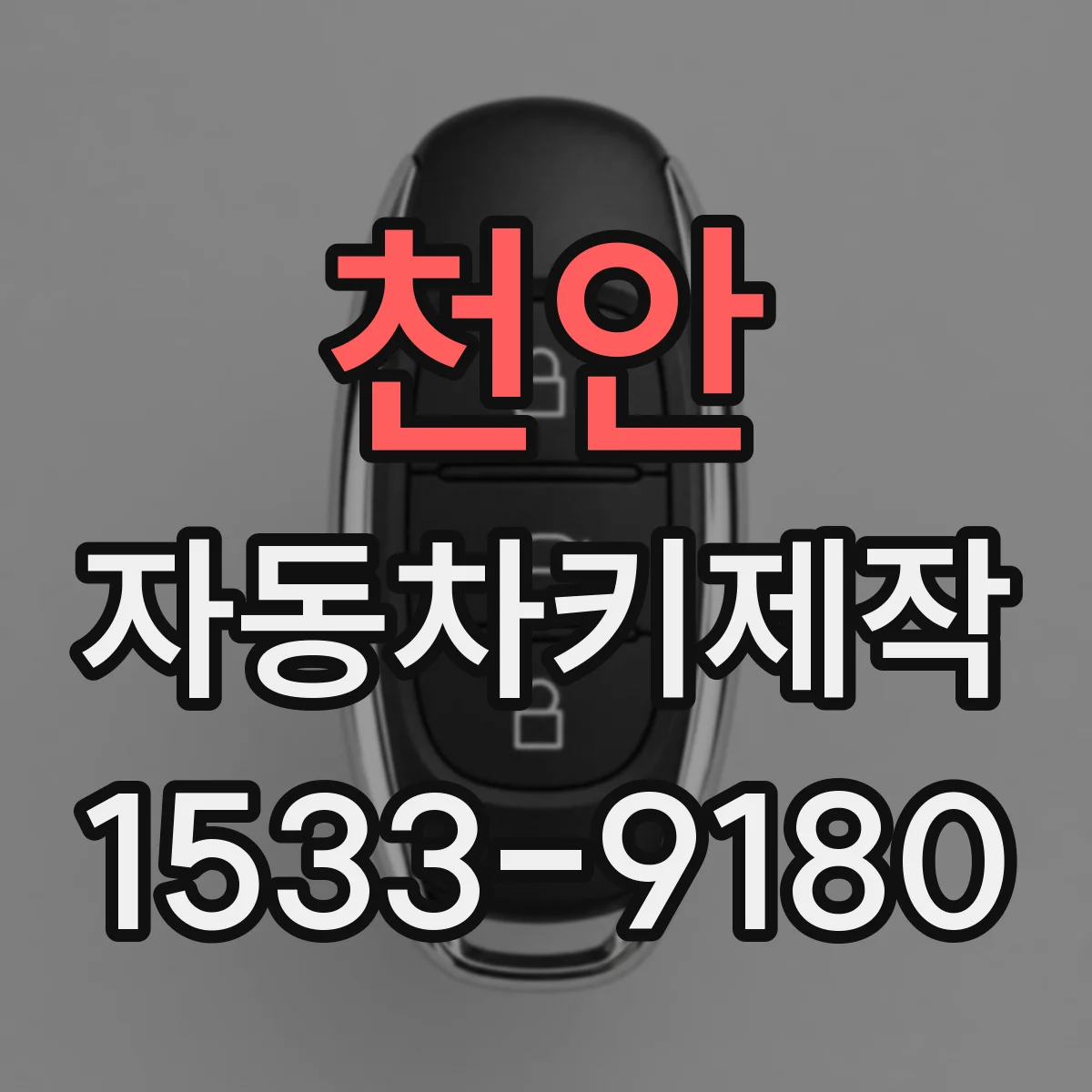 천안 자동차키제작