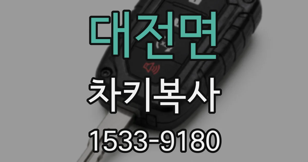 대전면 차키복사
