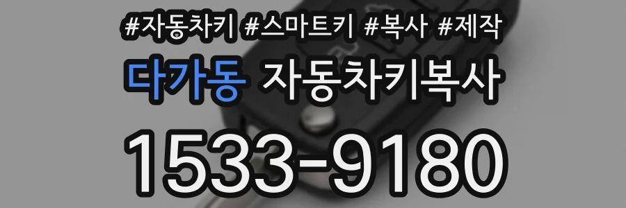 다가동 자동차키복사