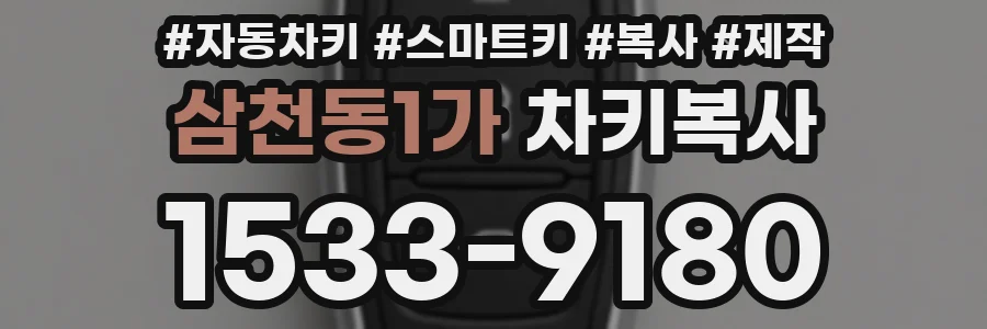 삼천동1가 차키복사
