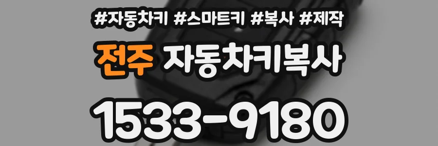 전주 자동차키복사