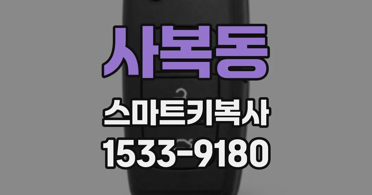 사복동 스마트키복사