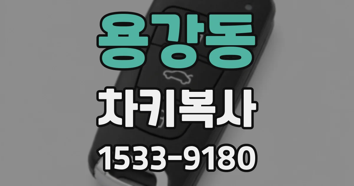 용강동 차키복사