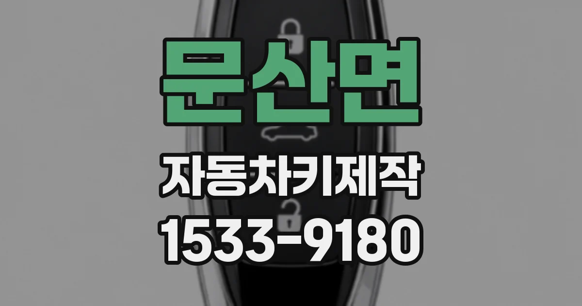 문산면 자동차키제작