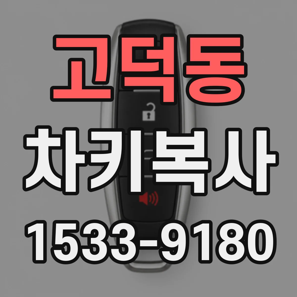 고덕동 차키복사