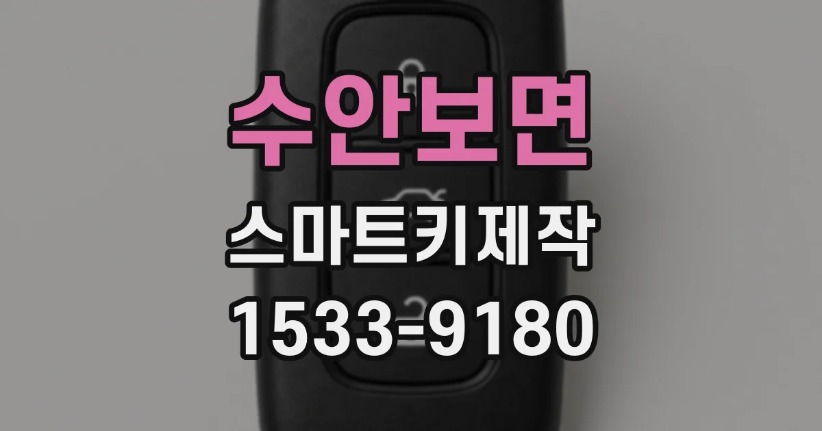 수안보면 스마트키제작
