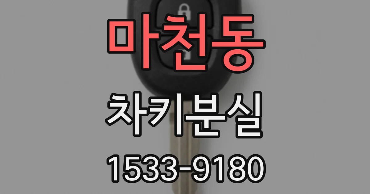 마천동 차키분실