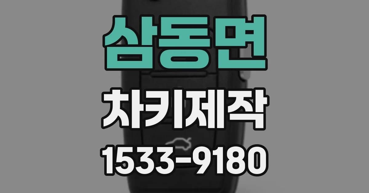 삼동면 차키제작