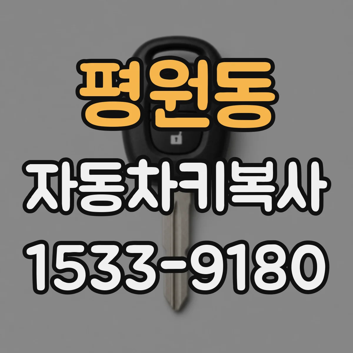 평원동 자동차키복사