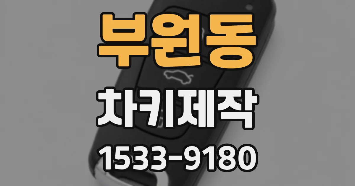 부원동 차키제작